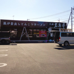 名島亭 佐野高萩店の画像