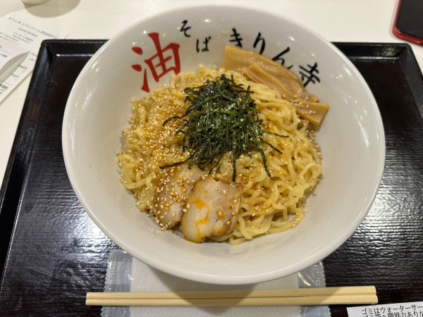 「油そば」@きりん寺 イオンモール堺鉄砲町店の写真