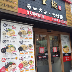 三豊麺 茅場町店の画像