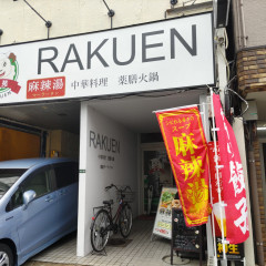 楽苑 マーラータンの画像