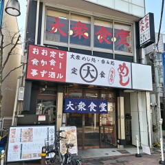 大衆食堂 定食のまる大 矢口渡店の画像