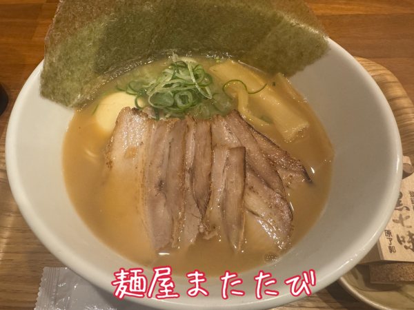 「特製またたびらぁ麺+コーヒー(1200+0円)」@麺屋またたびの写真