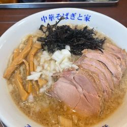 ぎと家の中華そば（チャーシュートッピング）