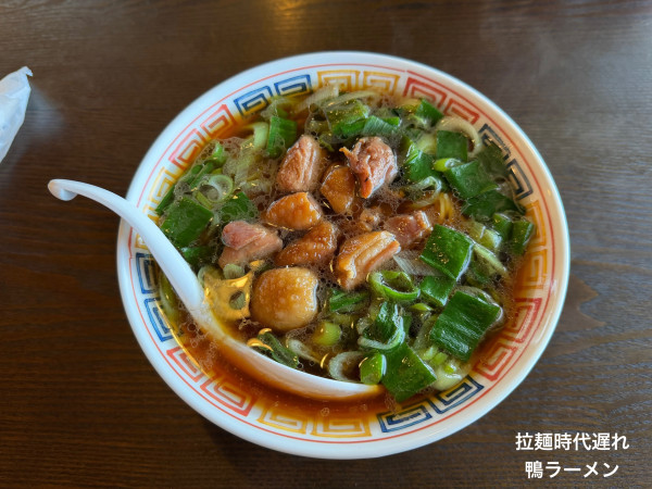 「鴨ラーメン」@拉麺 時代遅れの写真