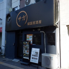 韓国居酒屋 サガの画像