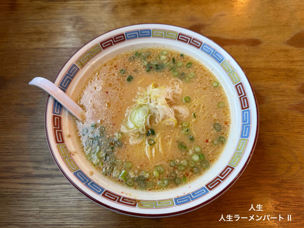 「人生ラーメンパートII」@人生の写真