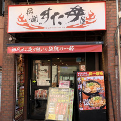 伝説のすた丼屋 西日暮里店の画像