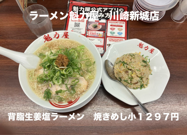 「背脂生姜塩ラーメン 焼きめし小　税込1297円」@ラーメン 魁力屋 川崎新城店の写真