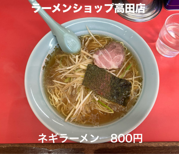 「ネギラーメン800円」@ラーメンショップ 高田店の写真