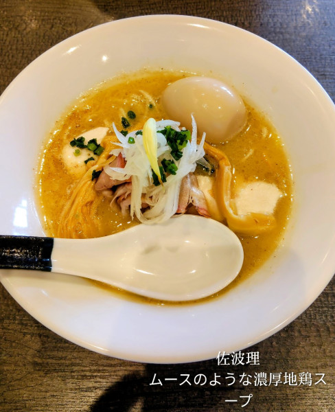 「ムースのような濃厚地鶏スープ」@佐波理の写真