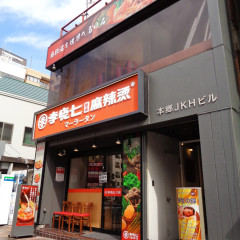 李暁七 麻辣湯 本郷店の画像