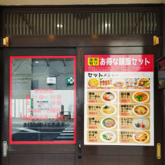 麺飯中華厨房 八福食堂 湯島店の画像