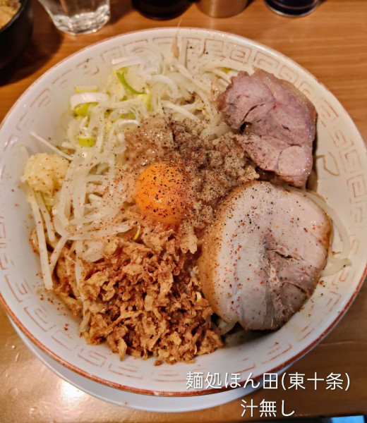 「汁無し」@麺処 ほん田 東十条店の写真