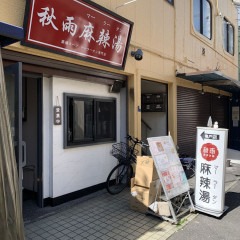 秋雨麻辣湯 亀戸店の画像