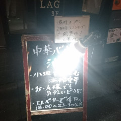 中華バル 池湖の画像