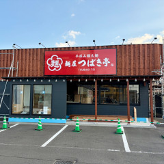 麺屋 つばき亭 古河店の画像