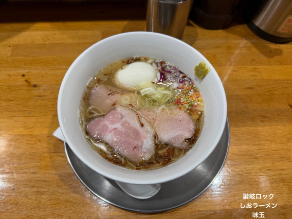 「しおラーメン　味玉」@讃岐ロックの写真