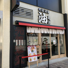元祖油堂 本八幡店の画像
