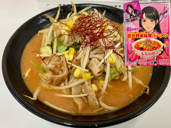 「【限定】恋辛野菜味噌ラーメン+🍺」@もりのや 川口オートレース場店の写真