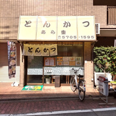 とんかつ あら重の画像