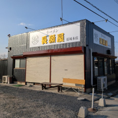 ラーメン長瀬屋 結城本店の画像
