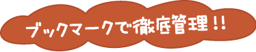 ブックマークで徹底管理