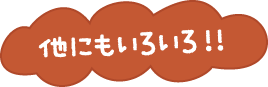 他にもいろいろ